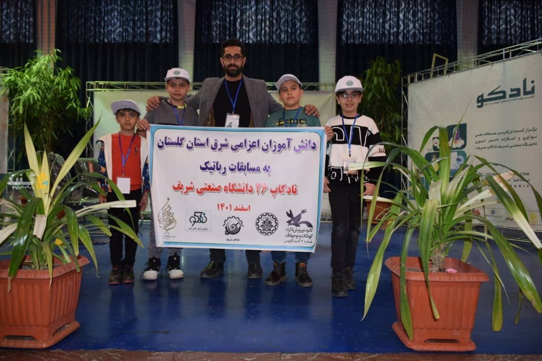 درخشش تیم 4 نفری اعزامی شهرستان گنبدکاووس در مسابقات رباتیک نادکاپ شریف