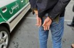 دستگیری ۱۸ سارق مسلح در گنبدکاووس