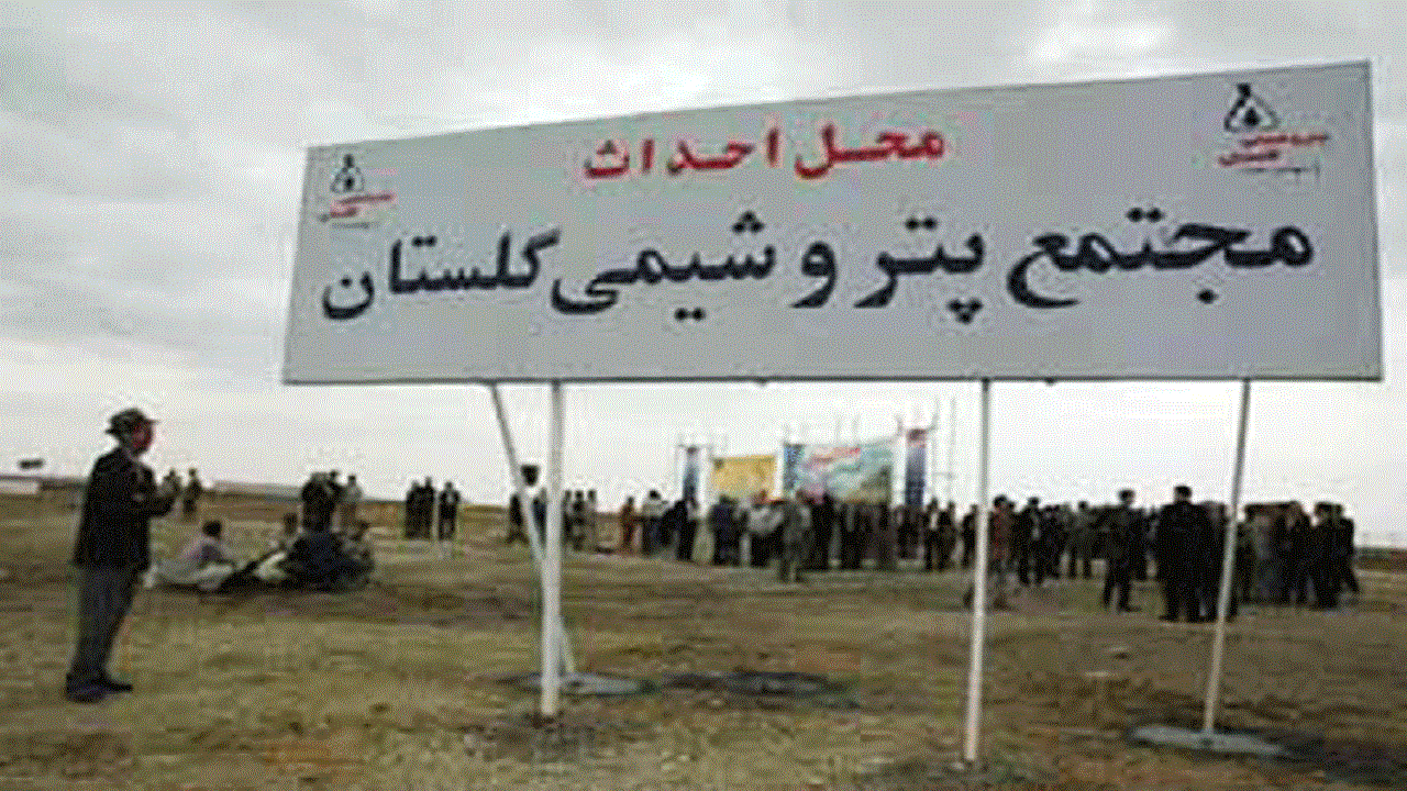 سهامداران پتروشیمی گلستان از فروش سهام خودداری کنند