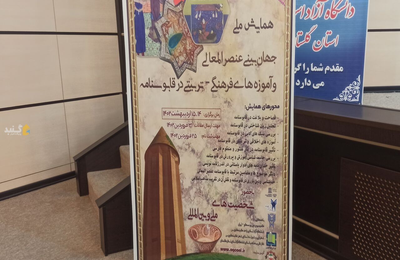همایش ملی جهان‌بینی قابوسنامه در گنبدکاووس برگزار شد