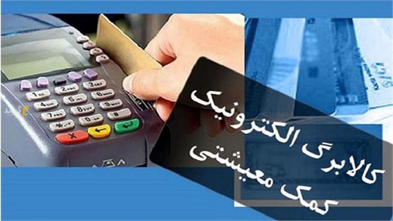 اجرای طرح کالابرگ الکترونیکی برای ۳ دهک اول از شنبه در گلستان