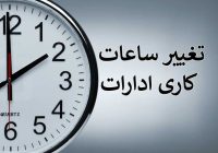 تغییر ساعات کاری ادارات استان گلستان از ۱۶ خرداد