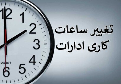 تغییر ساعات کاری ادارات استان گلستان از ۱۶ خرداد