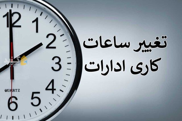 تغییر ساعات کاری ادارات استان گلستان از ۱۶ خرداد