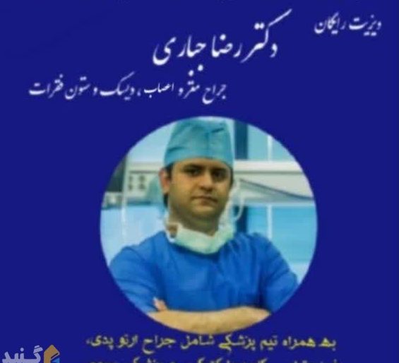 خیرین پیشقدم شدند: گروهی از پزشکان مغز و اعصاب و ارتوپدی به گنبدکاووس می آیند