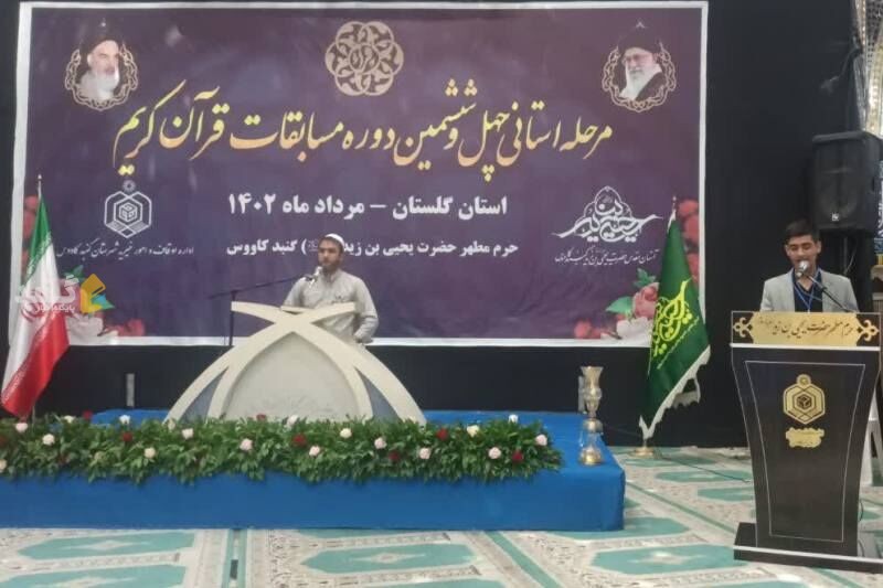 چهل و ششمین دوره مسابقات قرآن کریم گلستان در گنبدکاووس آغاز شد
