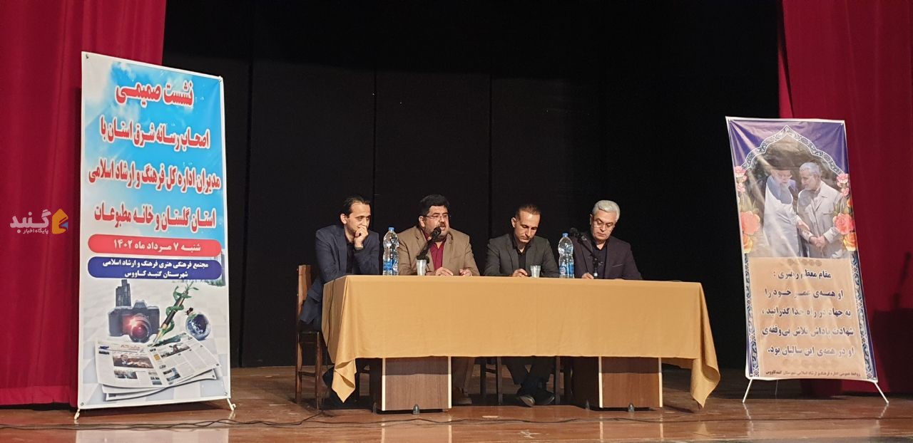 نشست اصحاب رسانه شرق گلستان با مدیران اداره کل فرهنگ و ارشاد اسلامی برگزار شد