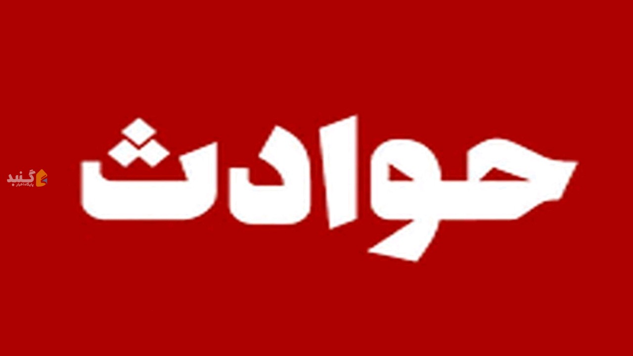 جان باختن سه برادر در زمین‌های کشاورزی مزرعه علی آباد کتول