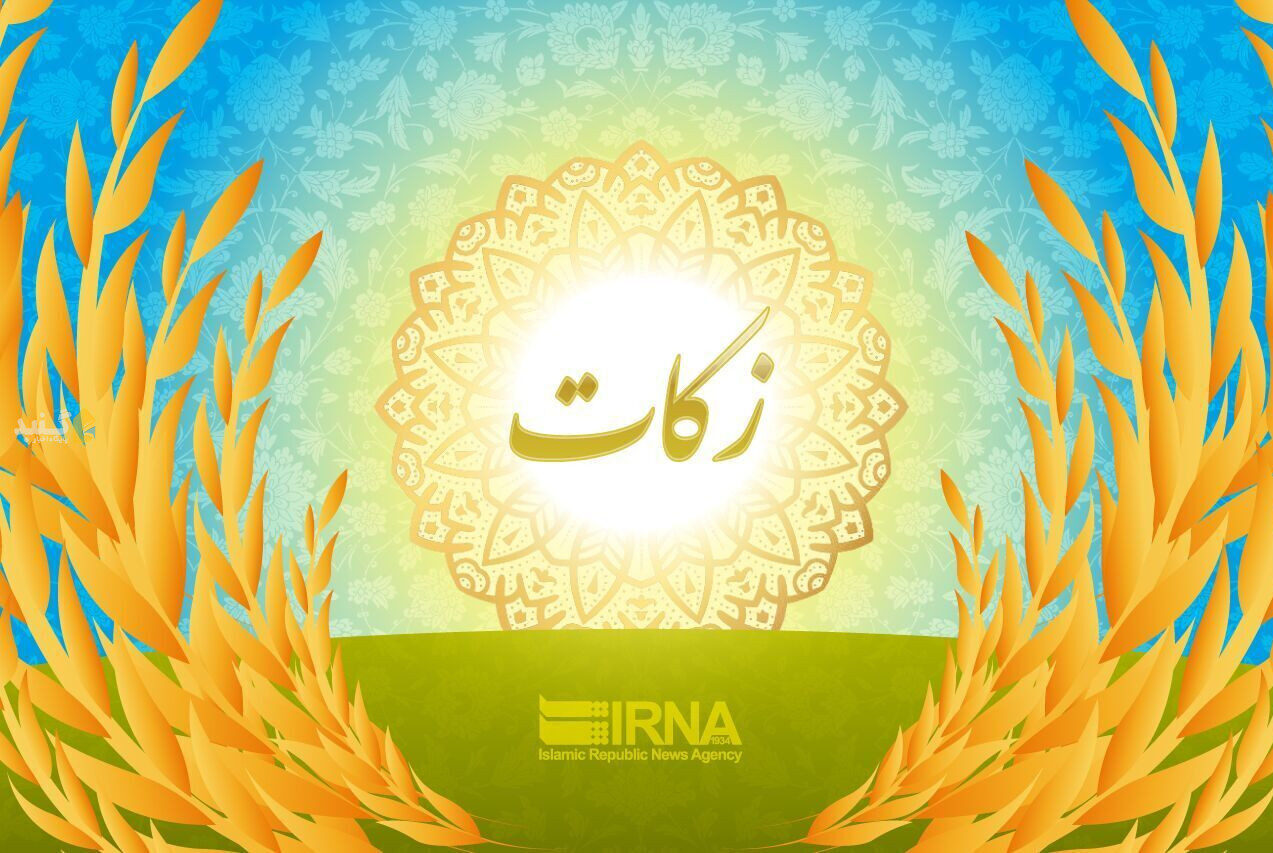 ۸۲۰ میلیارد ریال زکات در گلستان جمع‌آوری شد