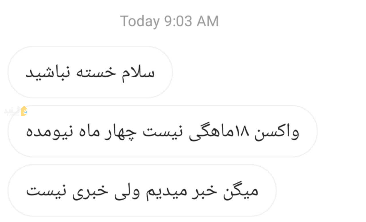 گلایه شهروند گنبدی از نبود واکسن ۱۸ماهگی برای کودکش + جوابیه