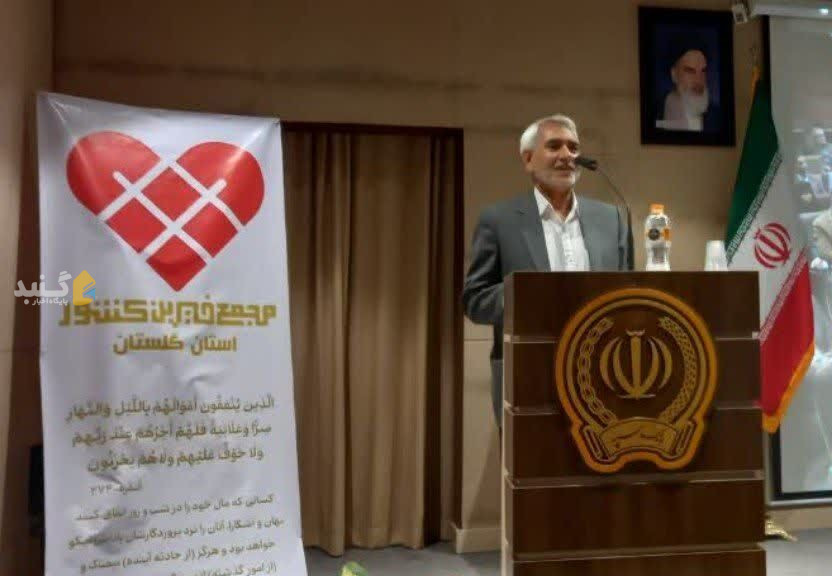 خیرین هشت هزار میلیارد ریال برای رفع کمبودهای گلستان کمک کردند