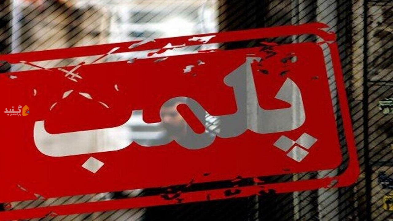 پلمب واحد‌های صنفی متخلف در گنبدکاووس