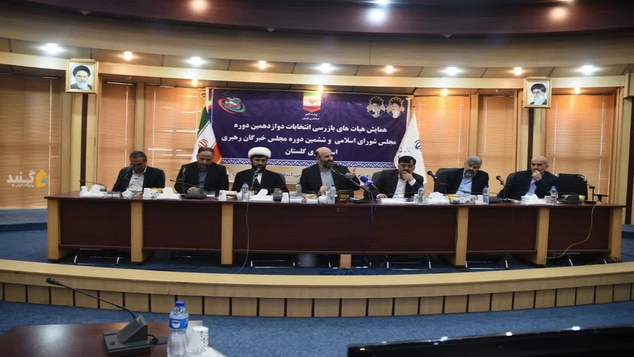 برگزاری همایش هیات‌های بازرسی انتخابات در گلستان