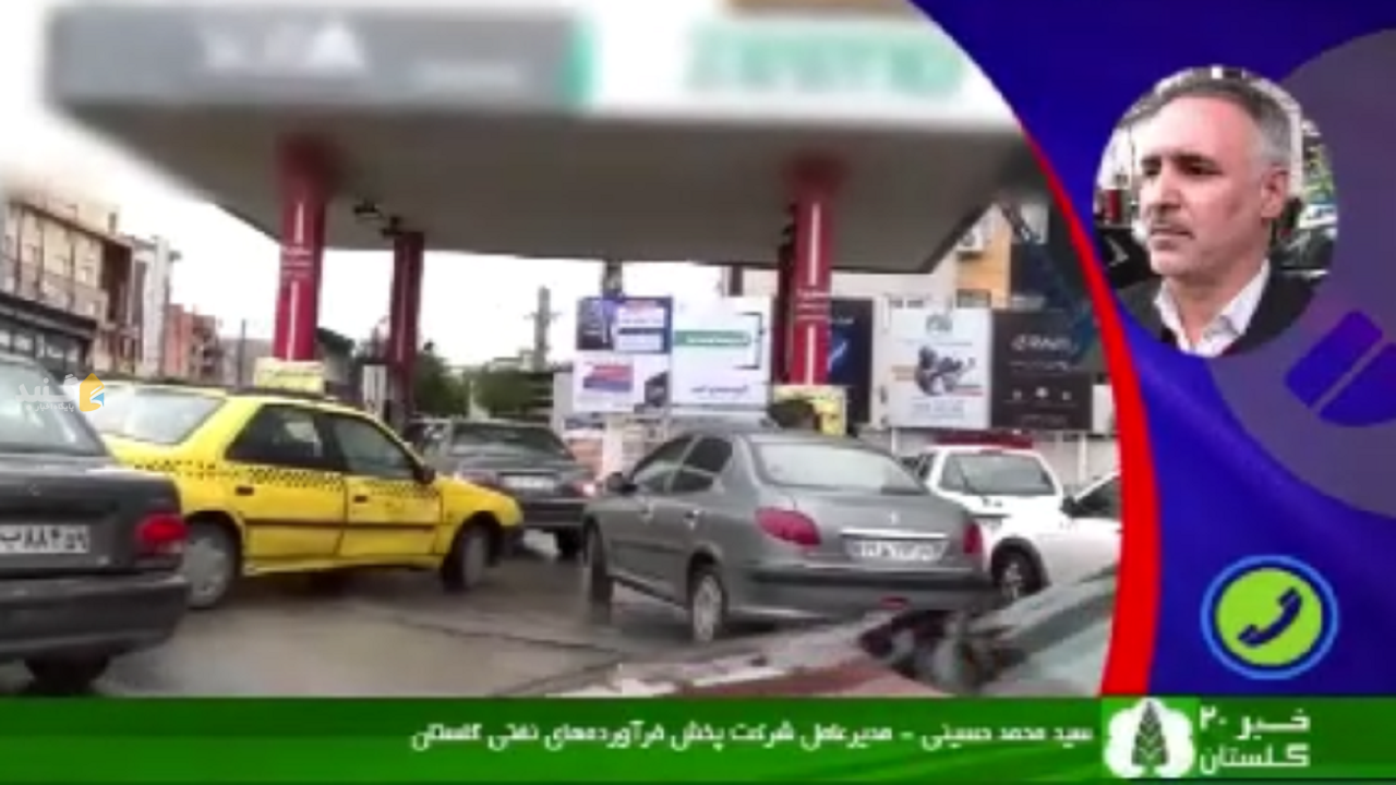 حل مشکل بیش از ۹۰ درصد جایگاه‌های عرضه بنزین در گلستان
