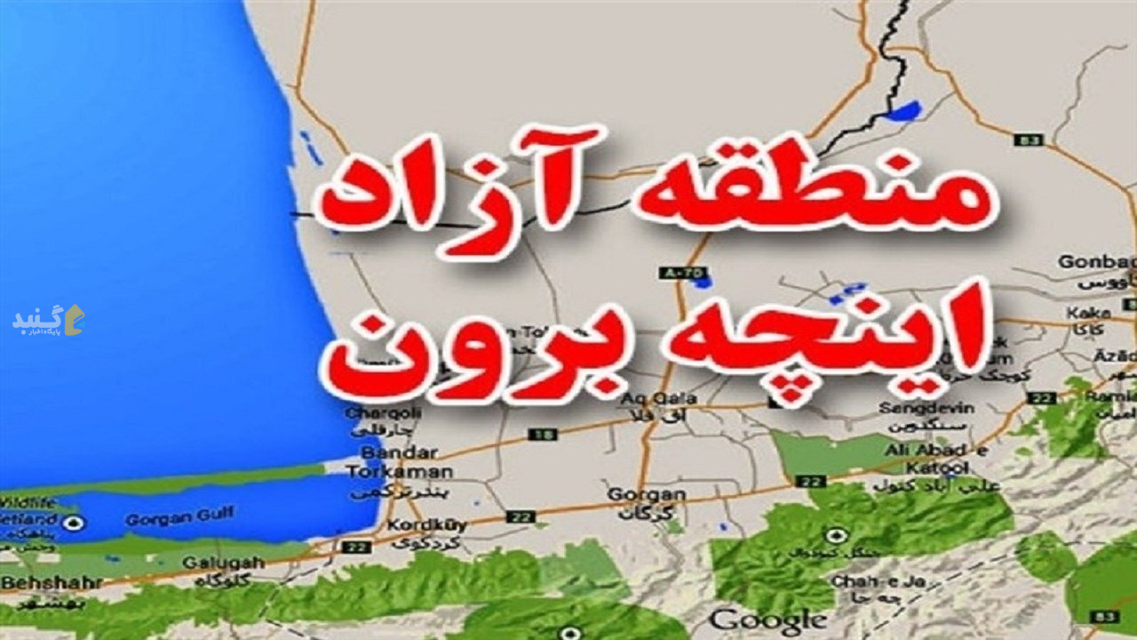 تصویب ۱۰۰ میلیارد تومان اعتبار برای توسعه منطقه آزاد اینچه‌برون