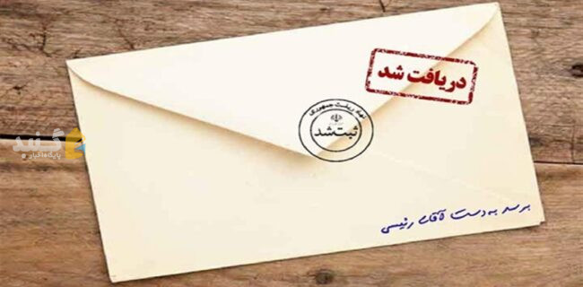 بررسی نامه‌های مردم گلستان در سفر رئیس جمهور تا ۲ ماه آینده