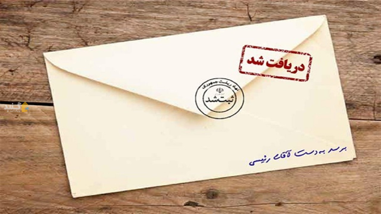 بررسی نامه‌های مردم گلستان در سفر رئیس جمهور تا ۲ ماه آینده