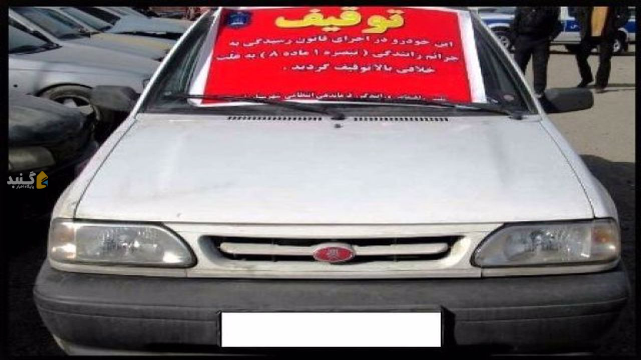 توقیف سواری پراید با ۱۸۳ فقره تخلف در مینودشت