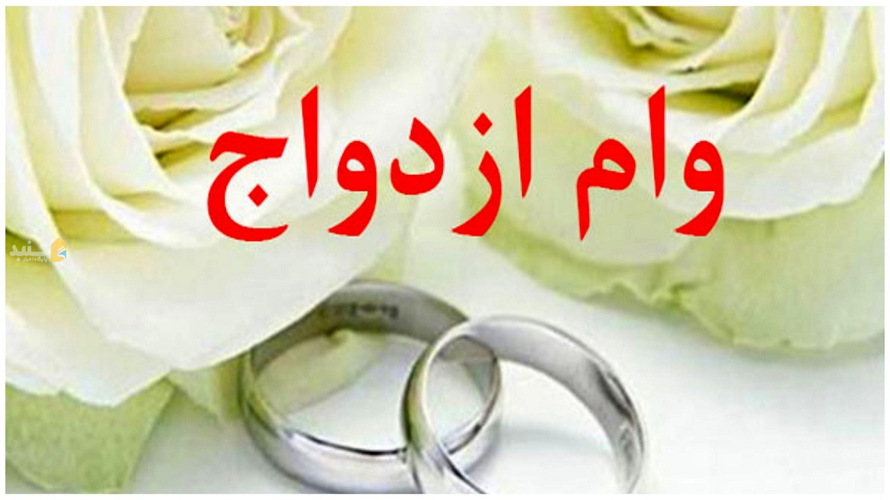 گلستان در رتبه دهم میزان پرداخت تسهیلات ازدواج در کشور