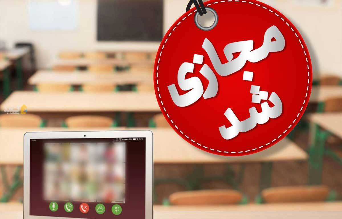 فردا (دوشنبه) این شهرها و مدارس استان گلستان غیرحضوری است