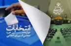 اسامی کاندیداهای مجلس شورای اسلامی در رامیان و آزادشهر منتشر شد