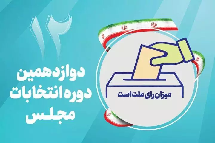 لیست و اسامی ۳۸ نامزد و کاندیدای نمایندگی مجلس در گنبدکاووس