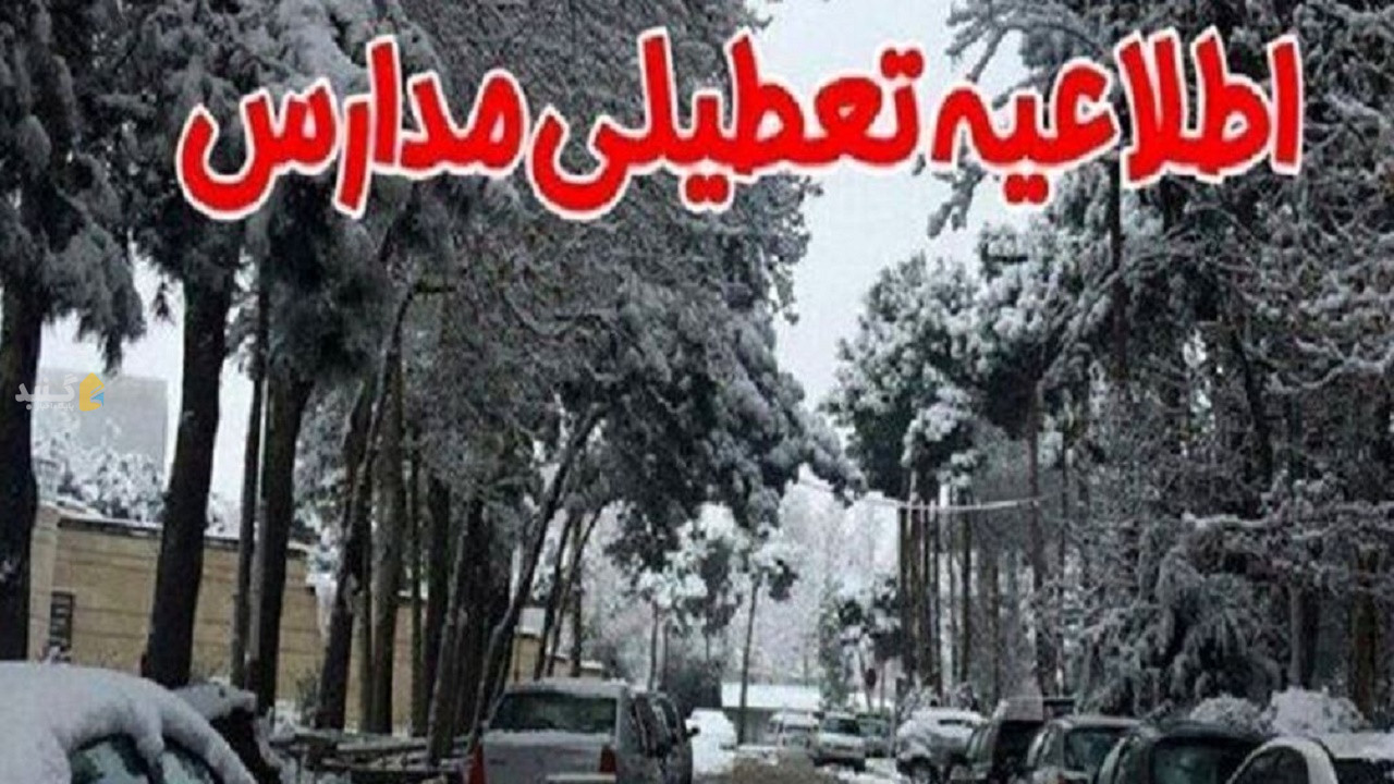 اطلاعیه تعطیلی برخی مدارس استان گلستان در روز شنبه ۱۴ بهمن