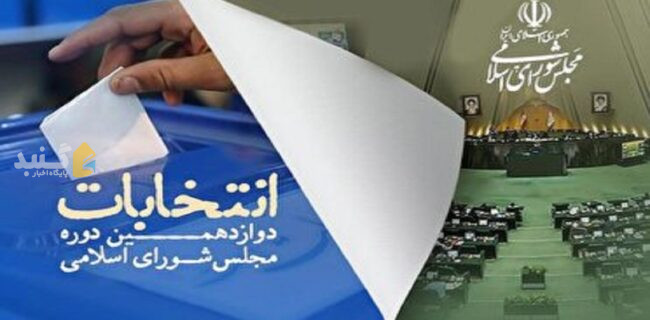 تایید ۳۰۶ داوطلب انتخابات مجلس در گلستان