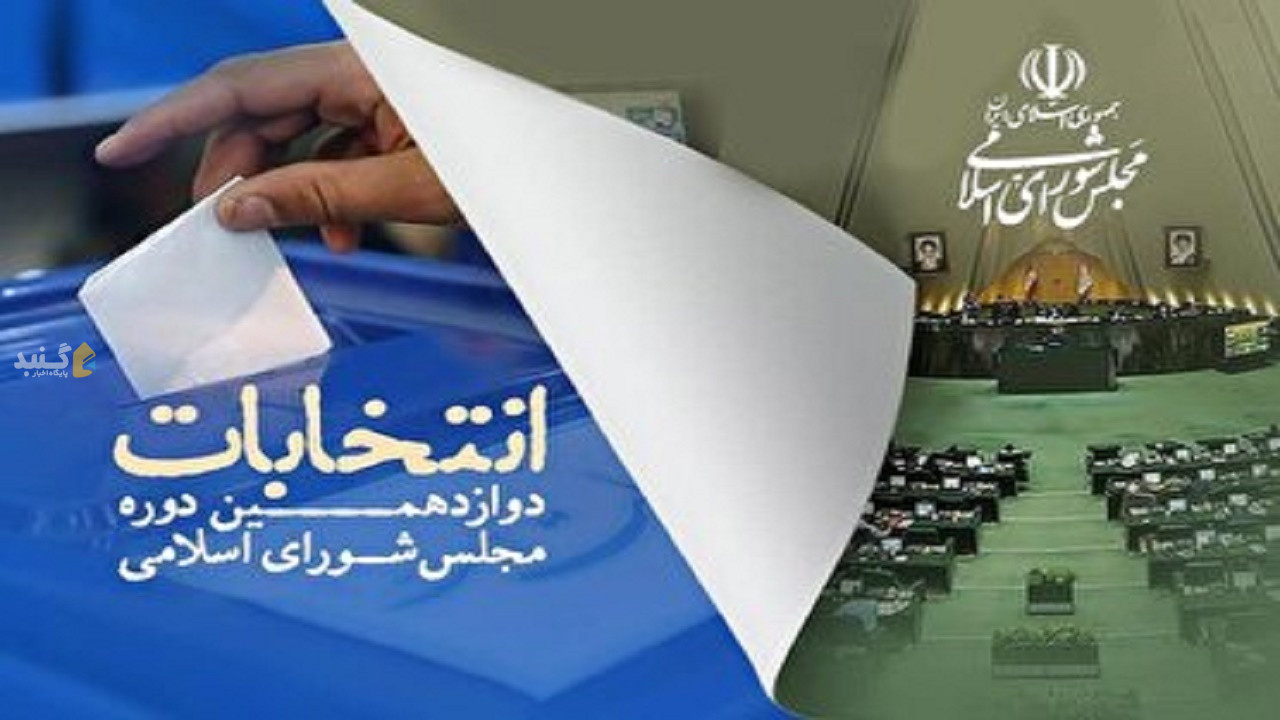 تایید ۳۰۶ داوطلب انتخابات مجلس در گلستان