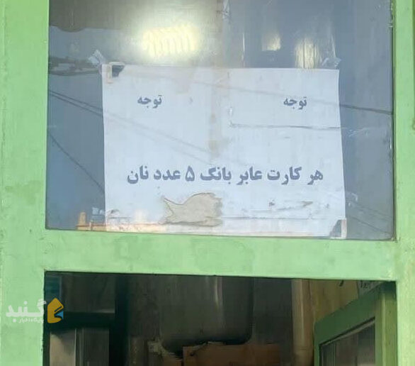 صدای شهروند: محدودیت عرضه نان در گنبدکاووس
