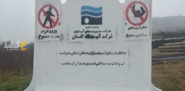 نصب تابلو‌های بتنی بزرگ شنا و ورود ممنوع در سد‌های گلستان