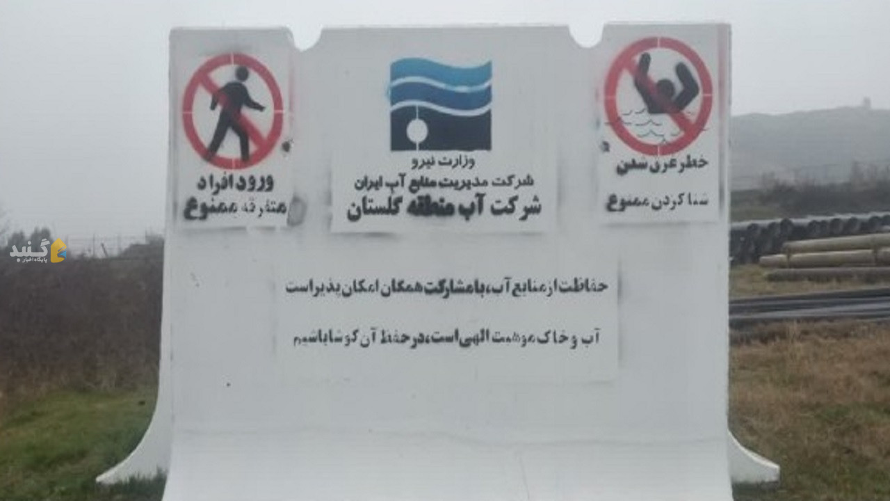 نصب تابلو‌های بتنی بزرگ شنا و ورود ممنوع در سد‌های گلستان