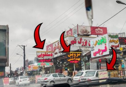 بازاریابی به سبک ایرانی در شهرهای شمالی + مشکلات نبود سرویس بهداشتی در گنبدکاووس