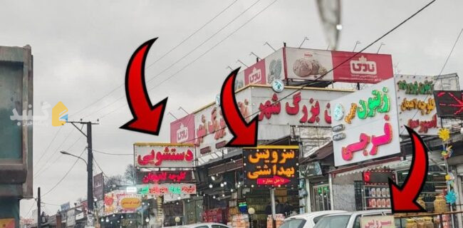 بازاریابی به سبک ایرانی در شهرهای شمالی + مشکلات نبود سرویس بهداشتی در گنبدکاووس
