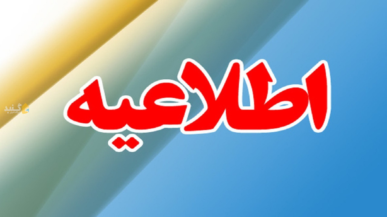 اعلام ساعت فعالیت مدارس گلستان تا پایان ماه مبارک رمضان