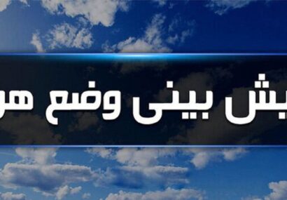 پایداری هوا در استان گلستان تا یکشنبه هفته آینده