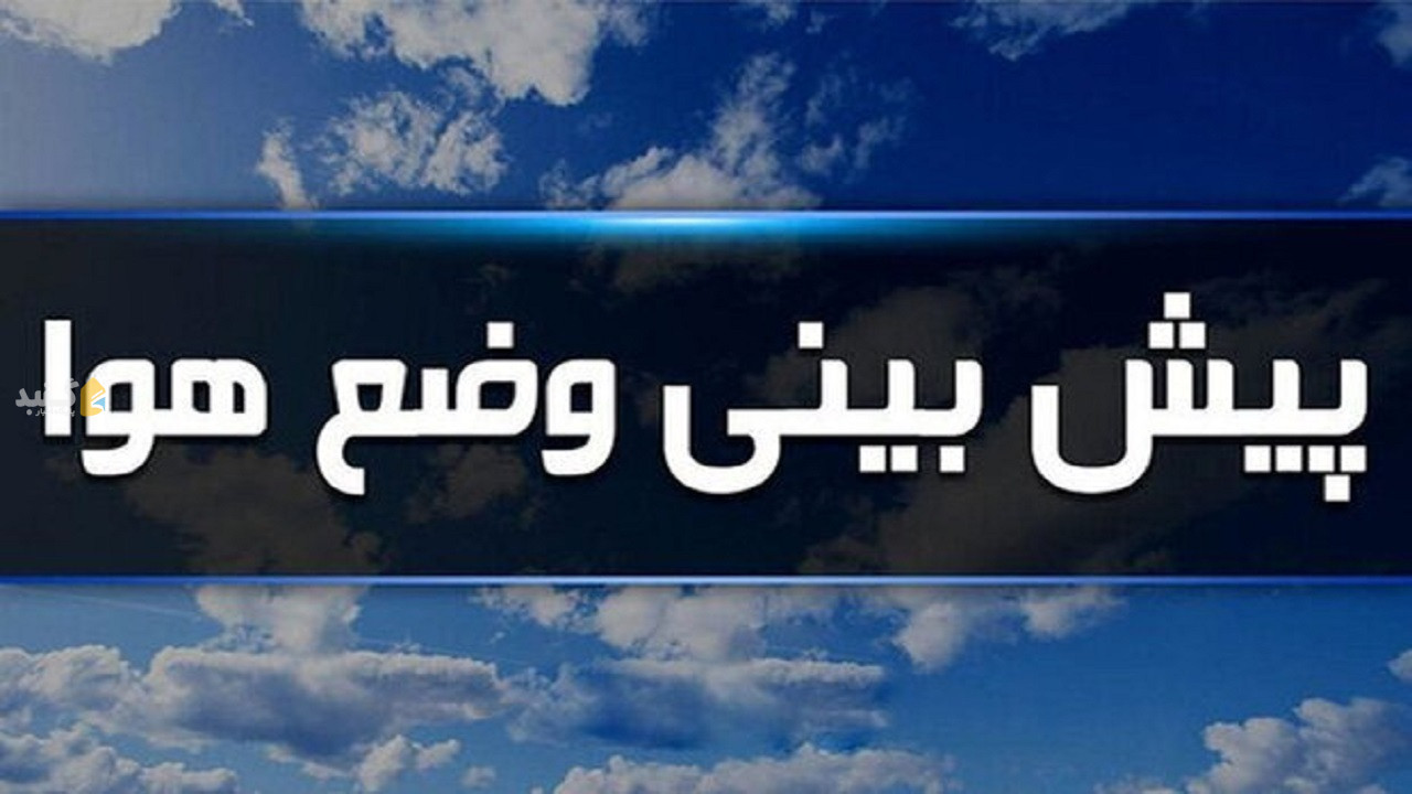 پایداری هوا در استان گلستان تا یکشنبه هفته آینده