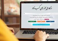 صدور بیش از ۲۲ هزار مجوز الکترونیکی کسب‌وکار در استان گلستان