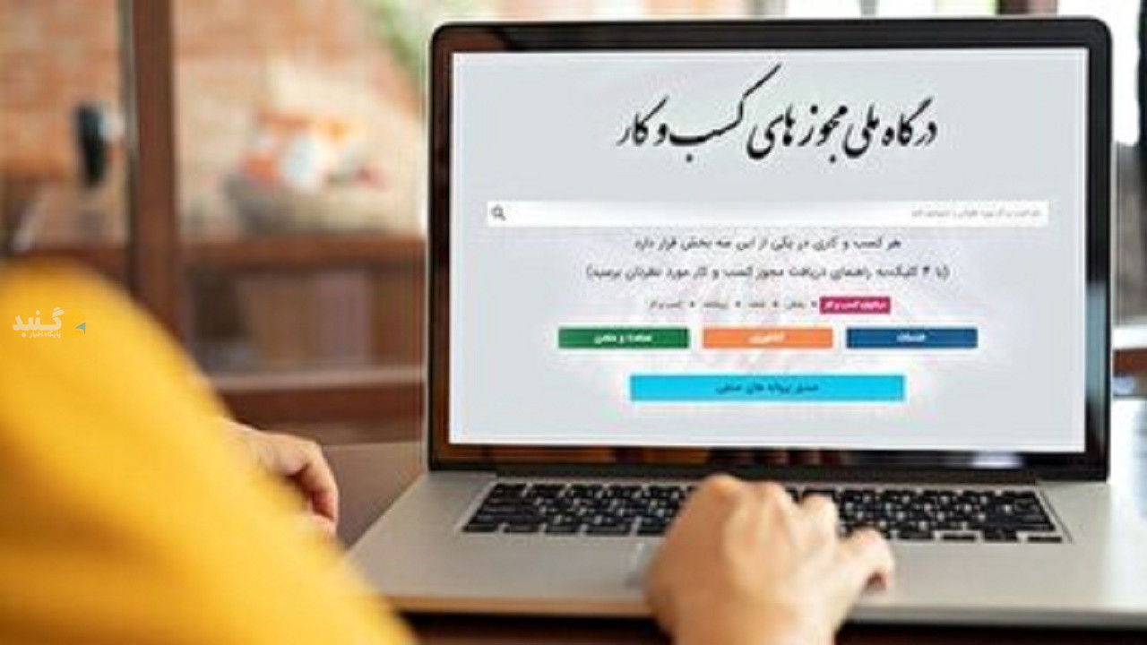 صدور بیش از ۲۲ هزار مجوز الکترونیکی کسب‌وکار در استان گلستان
