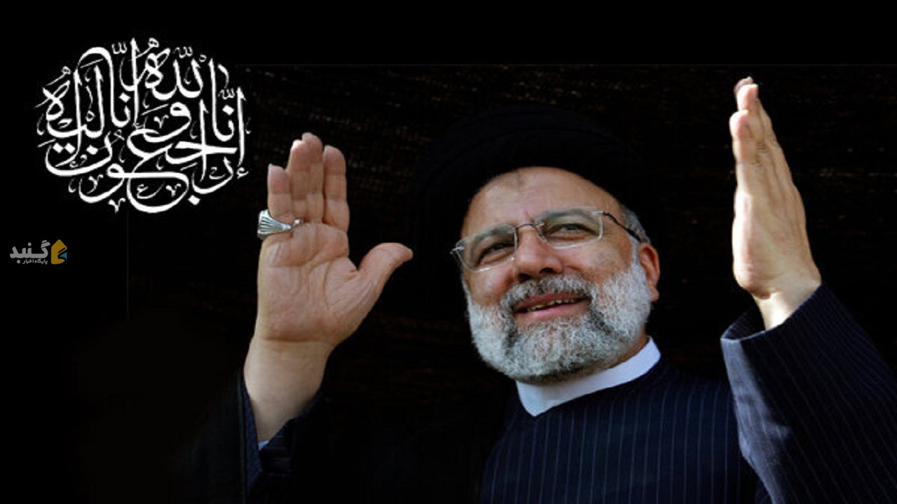 گلستان در سوگ شهادت رئیس جمهور