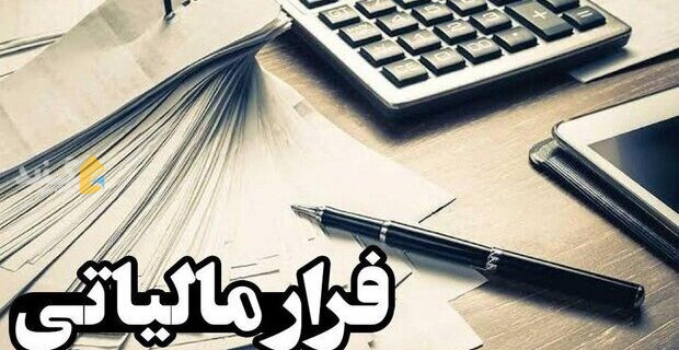 شناسایی ۱۰هزار میلیارد تومان درآمد مشکوک به فرار مالیاتی