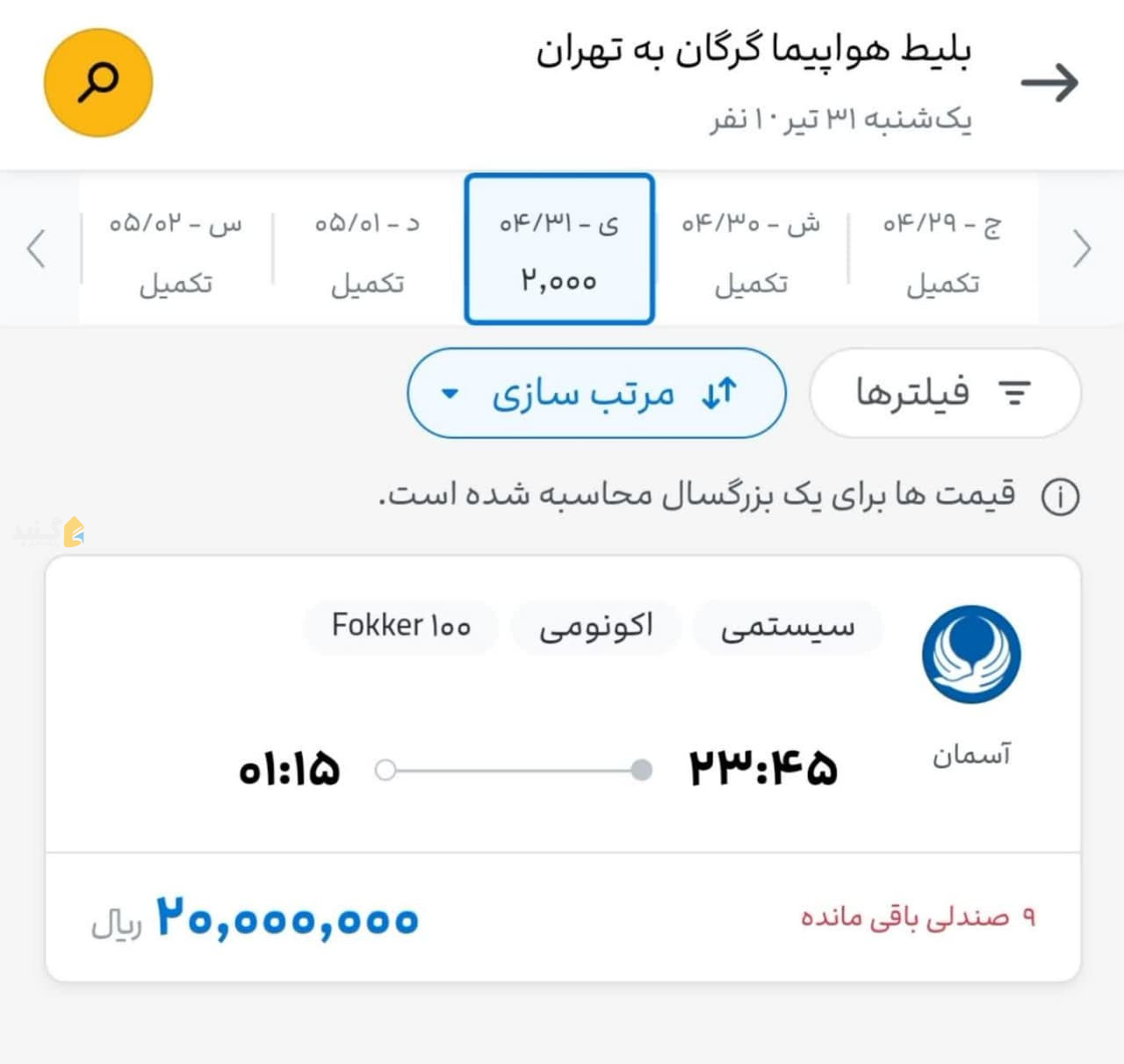 روز به‌روز سفر با هواپیما داره برای اقشار ثروتمندتر جامعه محدودتر‌ میشه...