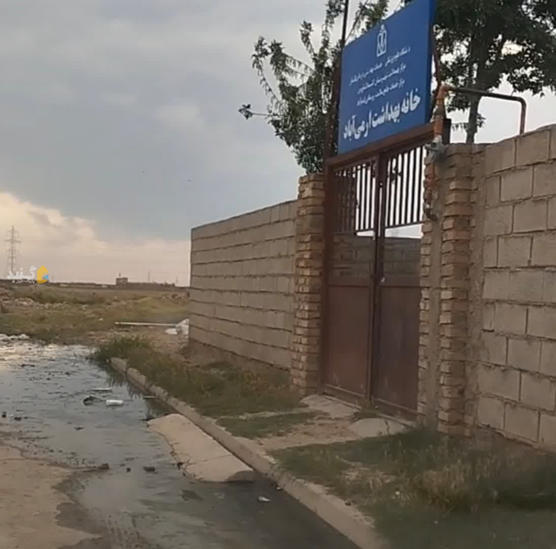 ورودی خانه بهداشت یا کانون بیماری؟! گزارشی از وضعیت نگران‌کننده خانه بهداشت ارمی‌آباد گنبدکاووس