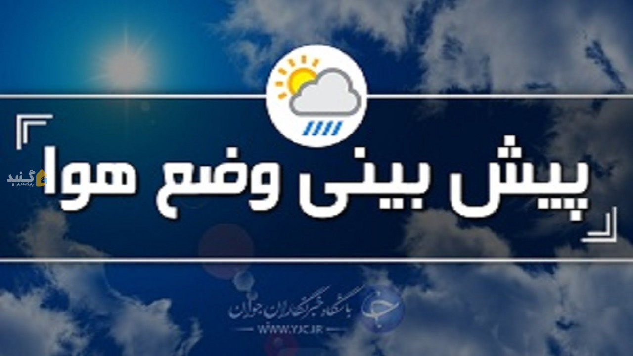 هشدار زرد هواشناسی در پی ورود سامانه ناپایدار بارشی به گلستان