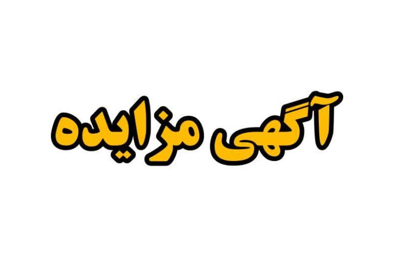 آگهي مزايده شماره 1403/05 – تعداد 595 انواع رینگ خودرو و 1230 حلقه انواع لاستیک سبک