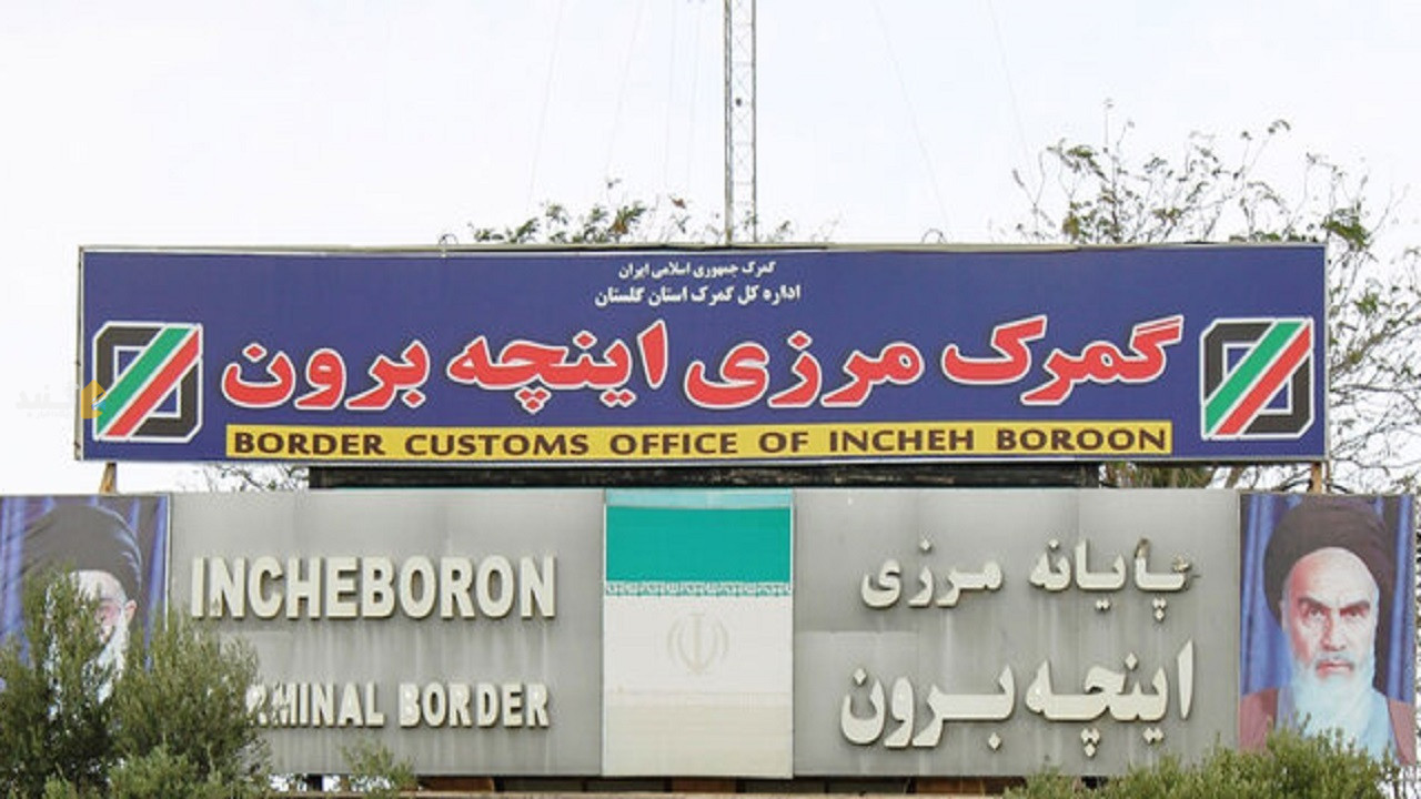 گمرگ منطقه آزاد اینچه‌برون افتتاح شد