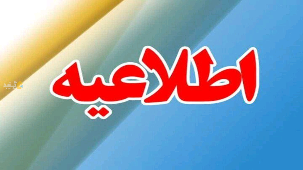 تعطیلی ادارات ومراکز آموزشی فردا در گلستان