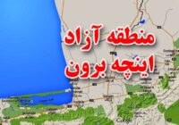 معرفی آدرس پیج اینستاگرام منطقه آزاد اینچه برون معرفی آدرس پیج اینستاگرام منطقه آزاد اینچه برون