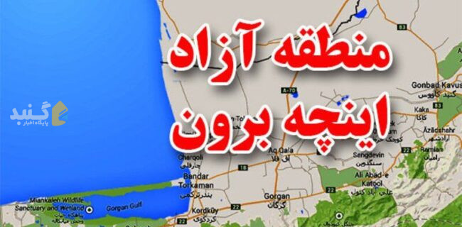 معرفی آدرس پیج اینستاگرام منطقه آزاد اینچه برون