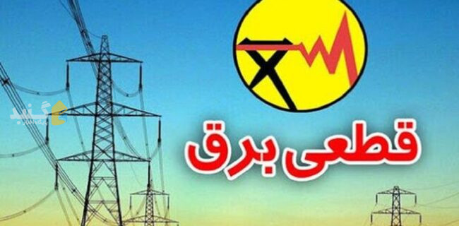 هشدار پلیس فتای گلستان: پیامک‌های قطع برق جعلی است